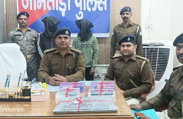 जामताड़ा में साइबर अपराध के विरुद्ध बड़ी कार्रवाई, दो गिरफ्तार; फर्जी मोबाइल-सिम, लैपटॉप समेत कई दस्तावेज बरामद