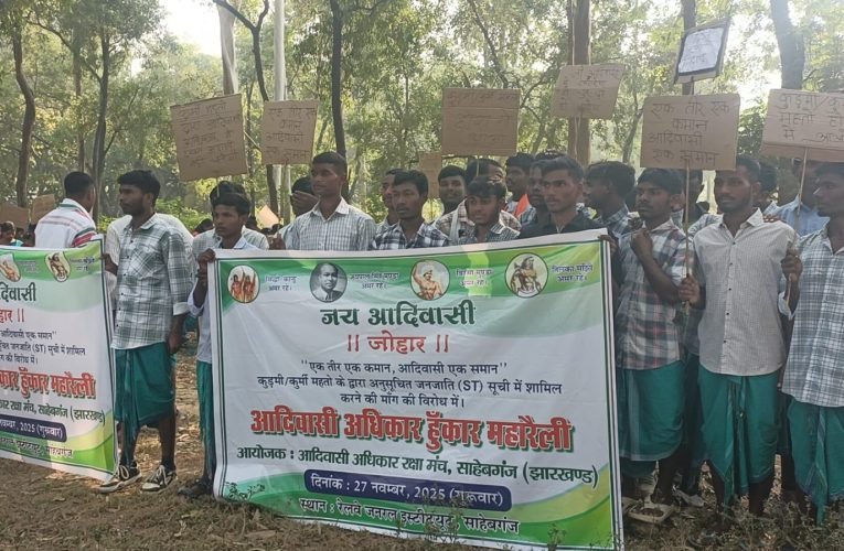 कुरमी को एसटी सूची में शामिल करने के विरोध में आदिवासी समुदाय ने निकली हुंकार महारैली।