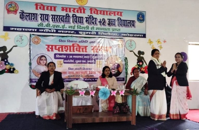 कैलाश राय सरस्वती विद्या मंदिर मे सप्तशक्ति संगम का आयोजन