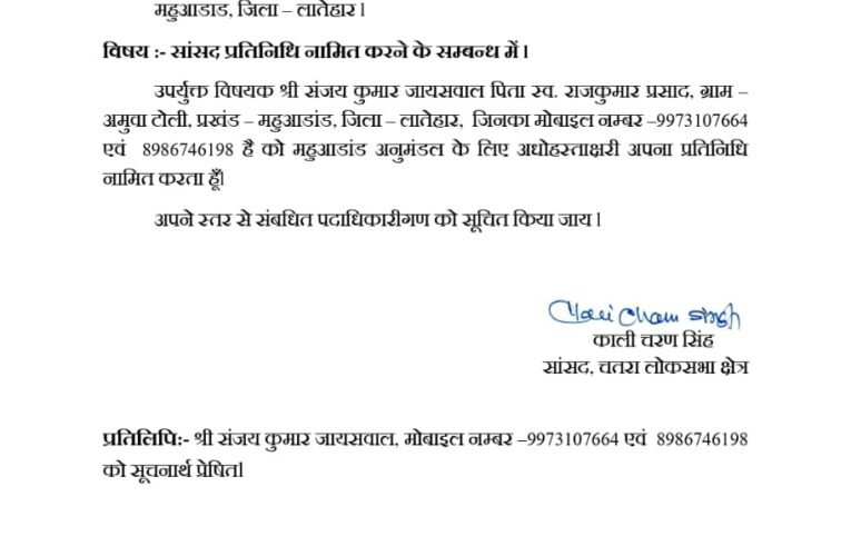 संजय जायसवाल नियुक्त हुए महुआडांड़ अनुमंडल के सांसद प्रतिनिधि, क्षेत्र में हर्ष की लहर  ​