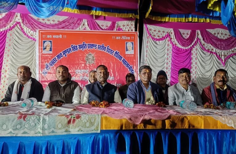 28 वाँ बख्तर साय मुण्डल सिंह स्मृति प्रखंड स्तर विराट रौतिया महासम्मेलन आयोजित की गई