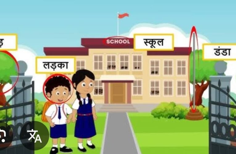 बिना निबंधन व यू-डायस के निजी विद्यालयों का संचालन,