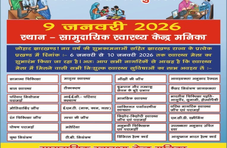 मनिका सीएचसी में 9 जनवरी को प्रखंड स्तरीय स्वास्थ्य मेला