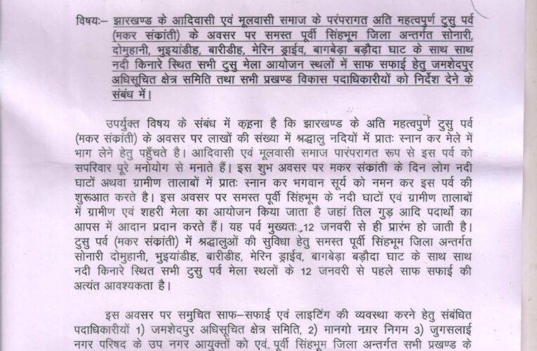 सांसद ने डीसी को लिखा पत्र, टुसु एवं मकर संक्रांति के पूर्व नदी घाटों के सफाई की मांग