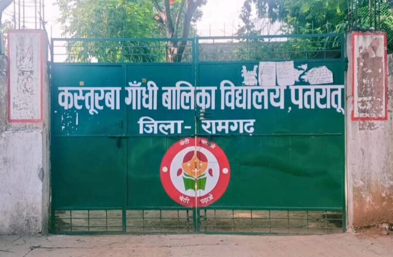 कस्तूरबा गांधी बालिका आवासीय विद्यालय पतरातु में नामांकन शुरू