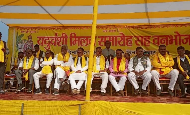 भुरकुंडा में यदुवंशी पारिवारिक मिलन समारोह सह वनभोज कार्यक्रम का भव्य हुआ आयोजन