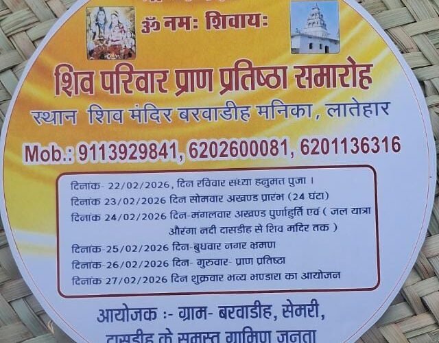 शिव परिवार प्राण प्रतिष्ठा समारोह को लेकर क्षेत्र में भक्तिमय वातावरण